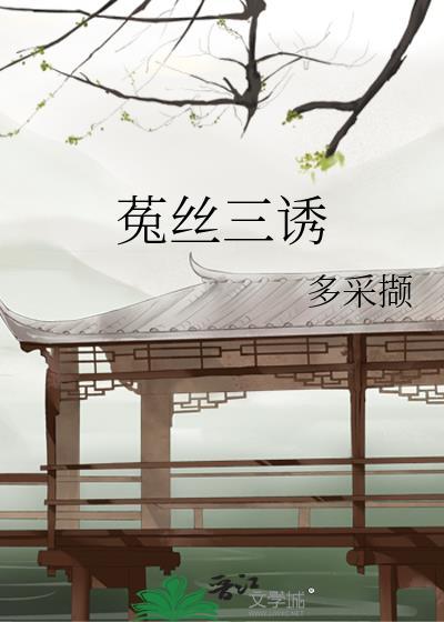 菟丝三诱