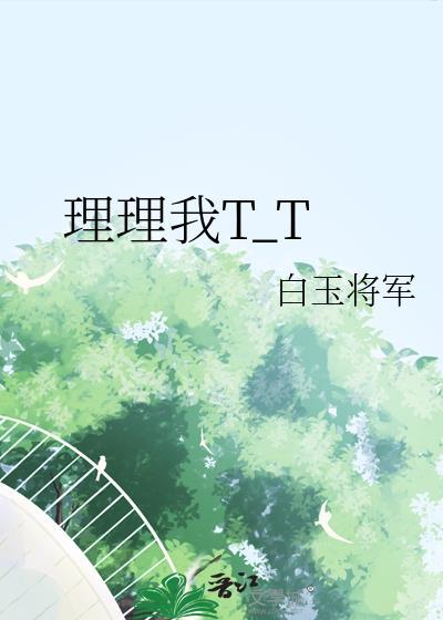 理理我T_T