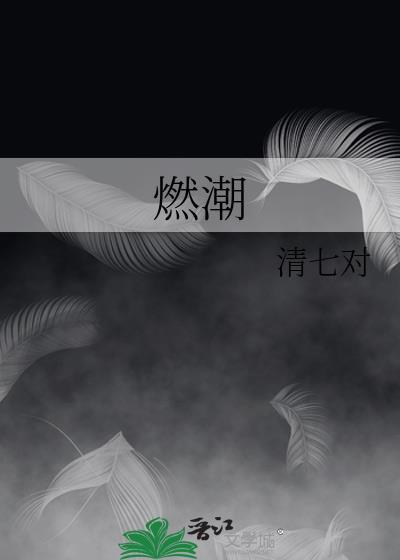 燃潮