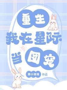 重生：我在星际当团宠