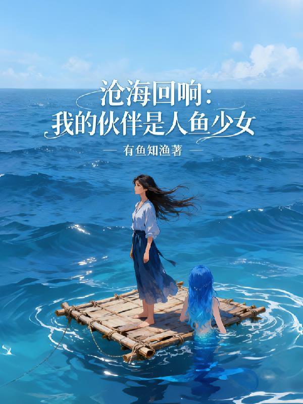 沧海回响：我的伙伴是人鱼少女