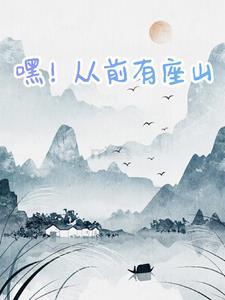 嘿！从前有座山