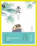 春迟