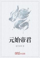 元始帝君