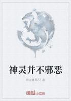 神灵并不邪恶