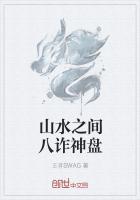 山水之间八诈神盘