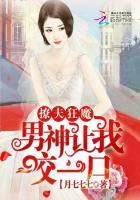 撩夫狂魔：男神让我咬一口