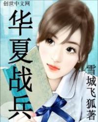 华夏战兵