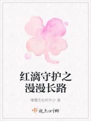 红漓守护之漫漫长路