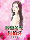腹黑首席别搞坏