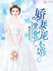 总裁重生：娇妻宠不够