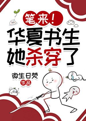 笔来！华夏书生她吟诗成神