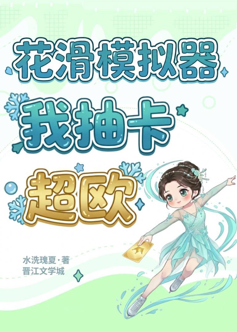 花滑模拟器:我抽卡超欧