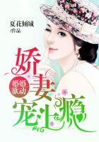 婚婚欲动，娇妻宠上瘾