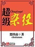超级杂役