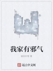 我家有邪气