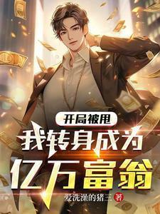 开局被甩，我转身成为亿万富翁