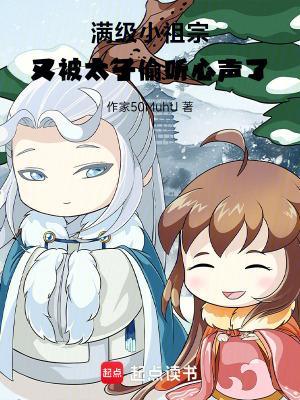 满级小祖宗，又被太子偷听心声了