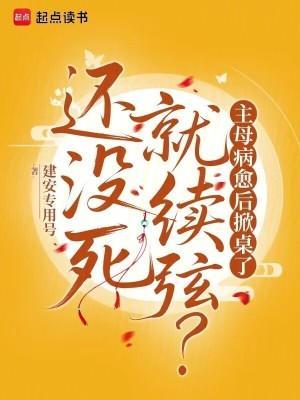 还没死就续弦？主母病愈后掀桌了