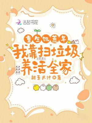 重生饥荒年，我靠扫垃圾养活全家