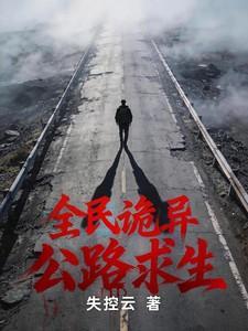 全民诡异公路求生