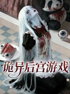 诡异降临：诡异后宫游戏